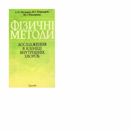 Фізичні методи дослідження в клініці внутрішніх хвороб