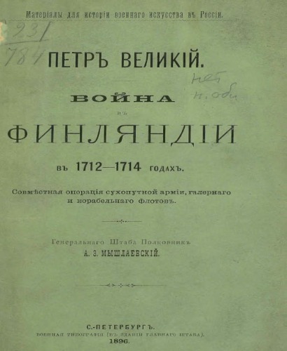 Петръ Великій. Война в Финляндіи в 1712-1714 годах