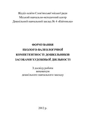 Формування еколого-валеологічної компетентності дошкільників засобами художньої діяльності