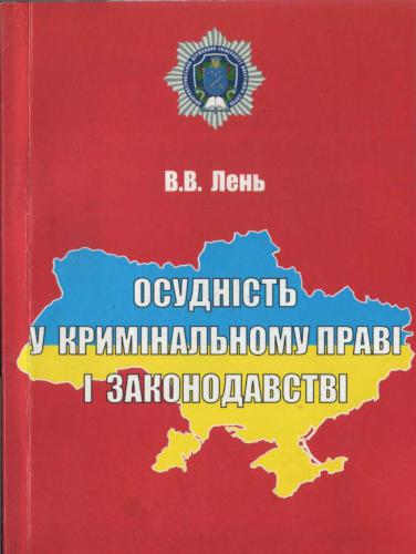Осудність у кримінальному праві і законодавстві