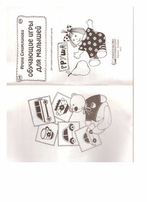 Обучающие игры для малышей. 80 лучших игр от 1 года до 5 лет