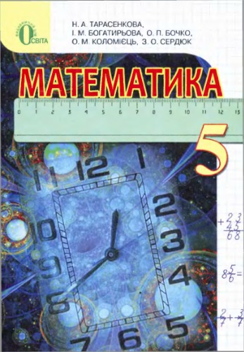 Математика. 5 клас