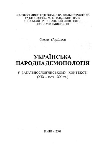 Українська народна демонологія у загальнослов'янському контексті (XIX - поч. XX ст.)