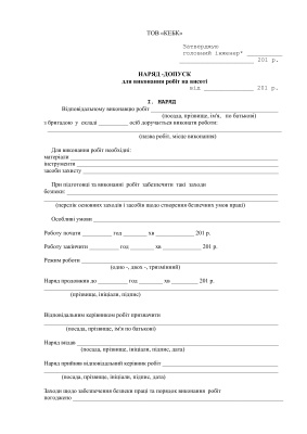 Наряд-допуску для виконання робіт на висоті