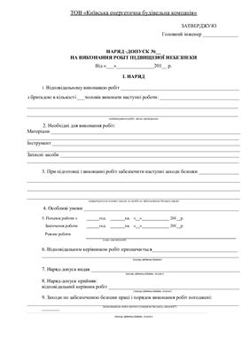 Наряд-допуску на виконання робіт підвищеної небезпеки