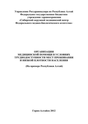 Организация медицинской помощи в условиях труднодоступности мест проживания и низкой плотности населения (на примере Республики Алтай)