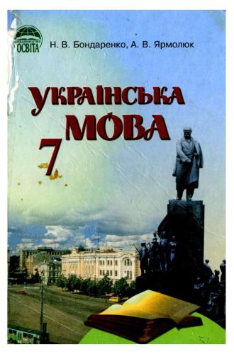 Українська мова. 7 клас