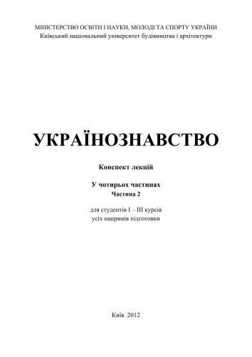 Українознавство. Конспект лекцій у 4 частинах. Частина 2