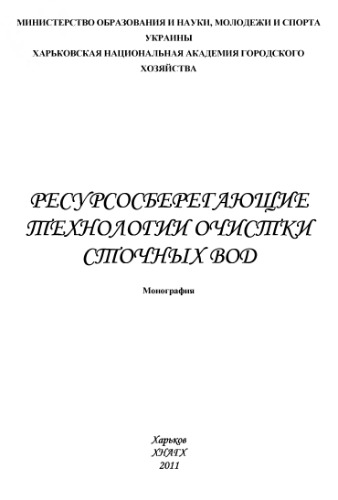 Ресурсосберегающие технологии очистки сточных вод