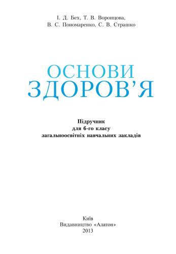 Основи здоров'я. 6 клас