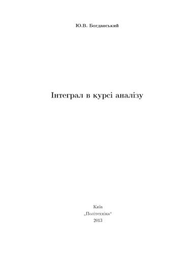 Інтеграл в курсі аналізу
