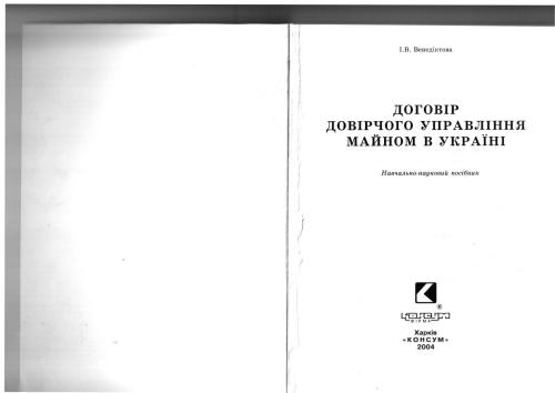 Договір довірчого управління майном в Україні