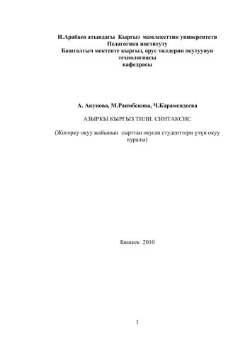Азыркы кыргыз тили. Синтаксис