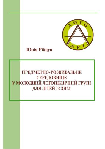 Предметно­розвивальне середовище у молодшій логопедичній групі для дітей із ЗНМ