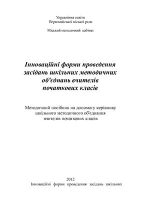 Інноваційні форми проведення засідань шкільних методичних об'єднань вчителів початкових класів