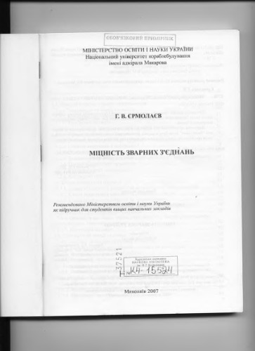 Міцність зварних з’єднань