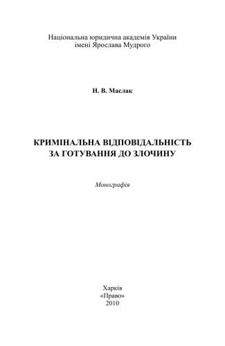 Кримінальна відповідальність за готування до злочину