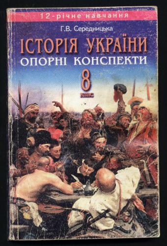 Історія України. 8 клас. Опорні конспекти