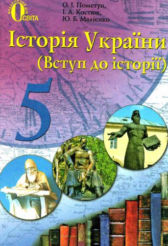 Історія України (Вступ до історії). 5 клас