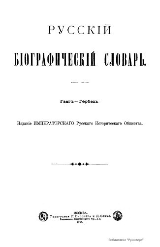Русский биографический словарь. / Русскій біографическій словарь. Том 04. Гааг - Гербель