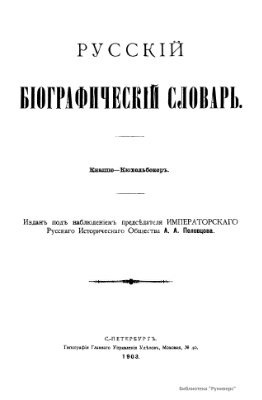 Русский биографический словарь. / Русскій біографическій словарь. Том 09. Кнаппе - Кюхельбекер