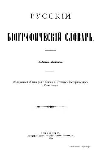 Русский биографический словарь. / Русскій біографическій словарь. Том 10. Лабзина - Лященко