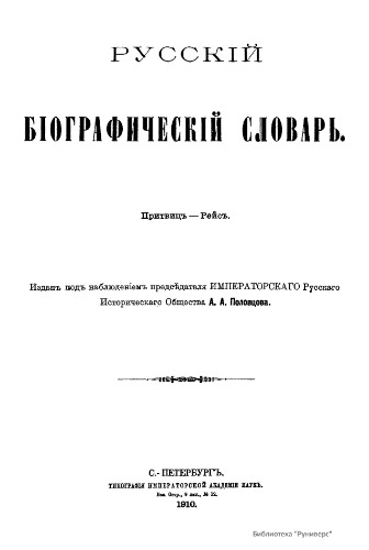 Русский биографический словарь. / Русскій біографическій словарь. Том 15. Притвиц - Рейс