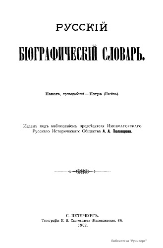 Русский биографический словарь. / Русскій біографическій словарь. Том 13. Павел, преподобный - Петр (Илейка)