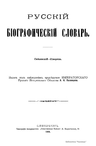 Русский биографический словарь. / Русскій біографическій словарь. Том 19. Смеловский - Суворина