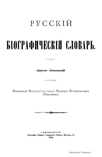 Русский биографический словарь. / Русскій біографическій словарь. Том 24. Щапов - Юшневский