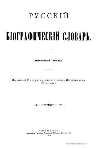 Русский биографический словарь. / Русскій біографическій словарь. Том 25. Яблоновский - Фомин