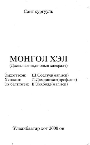 Монгол хэл (дасгал ажил, онолын хавсралт)