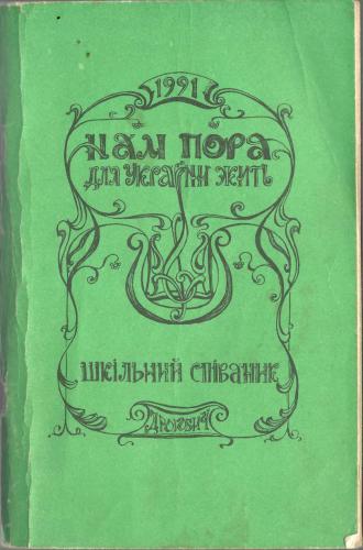 Нам пора для України жить. Шкільний співаник