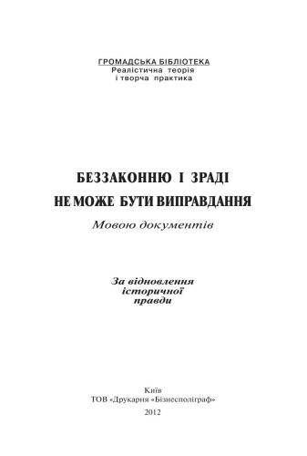 Беззаконню i зрадi не може бути виправдання. Мовою документів