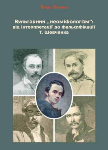 Вульгарний неоміфологізм: від інтерпретації до фальсифікації Т.Шевченка