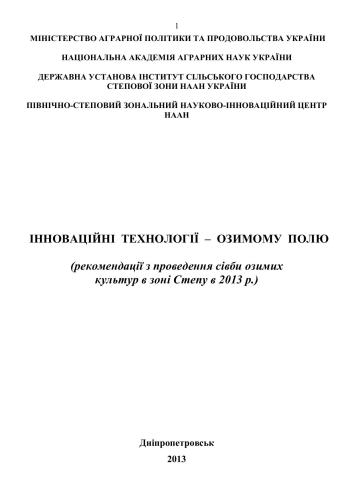Інноваційні технології - озимому полю