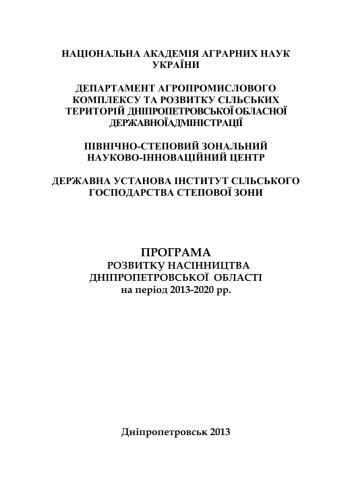 Програма розвитку насінництва Дніпропетровської області
