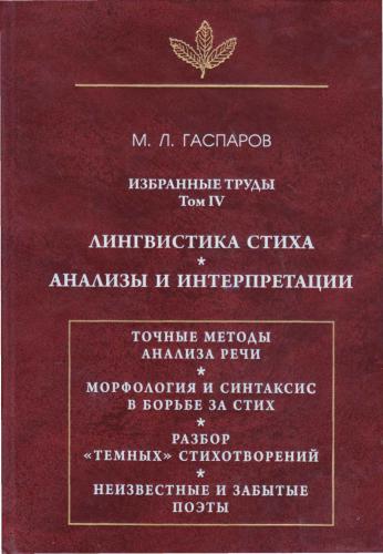 Избранные труды. Том ІV: Лингвистика стиха. Анализы и интерпретации