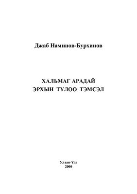 Хальмаг арадай эрхын түлоо тэмсэл