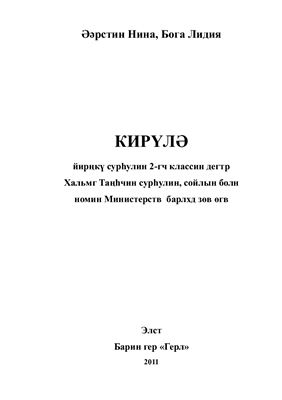 Кирүлә йирңкү сурһулин 2-гч классин дегтр