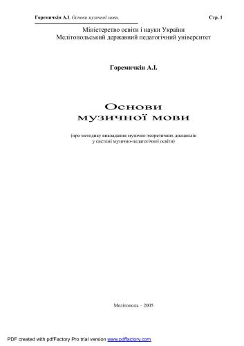 Основи музичної мови