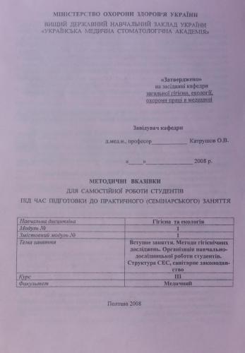 Методи гігієнічних досліджень. Організація навчально-дослідницької роботи студентів. Структура СЕС, санітарне законодавство