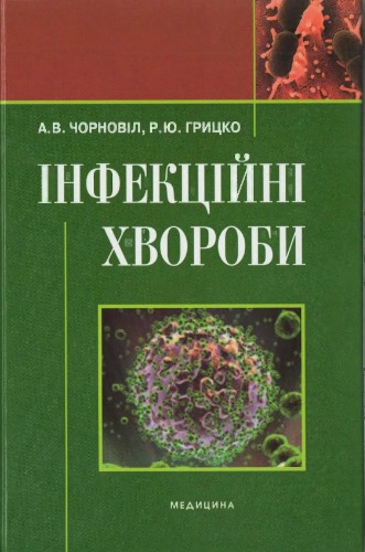 Інфекційні хвороби