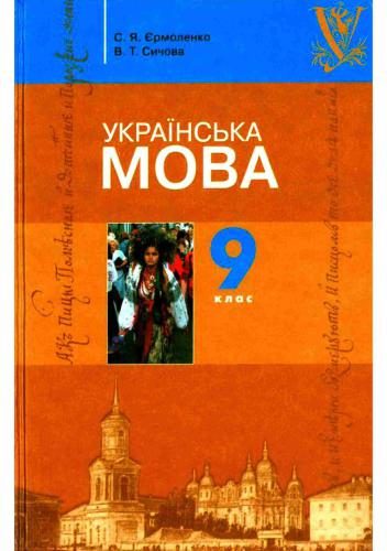 Українська мова. 9 клас