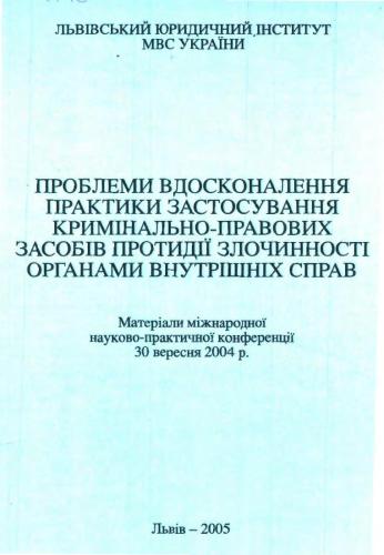 Проблеми вдосконалення практики застосування кримінально-правових засобів протидії злочинності органами внутрішніх справ