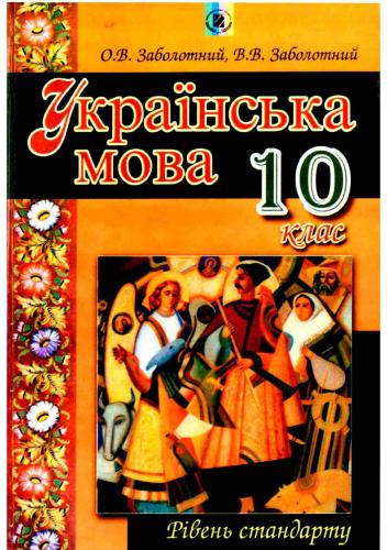 Українська мова. 10 клас
