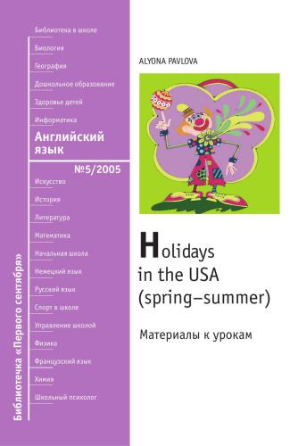 Праздники в США (весна-лето)