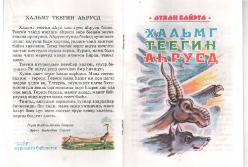 Хальмг теегин аһрусд