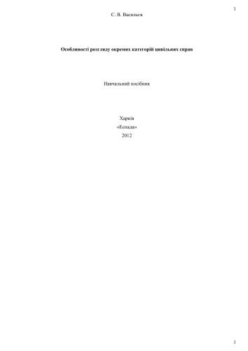 Особливості розгляду окремих категорій цивільних справ