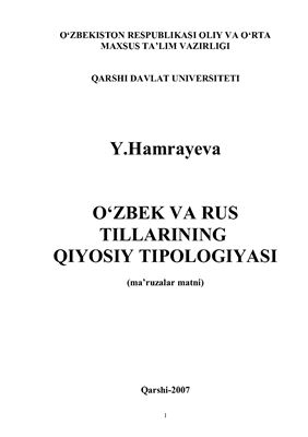 O‘zbek va rus tillarining qiyosiy tipologiyasi. (Ma’ruzalar matni)